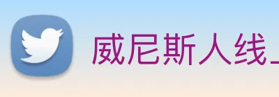 威尼斯人线上娱乐 Logo